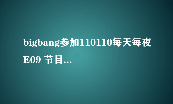 bigbang参加110110每天每夜E09 节目结束时候放的背景曲倒数第二个歌曲叫什么？