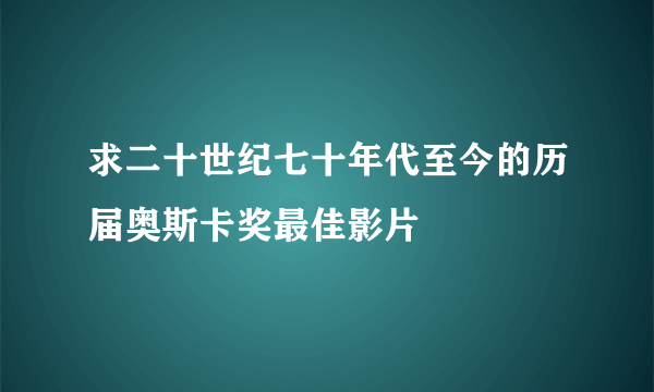 求二十世纪七十年代至今的历届奥斯卡奖最佳影片