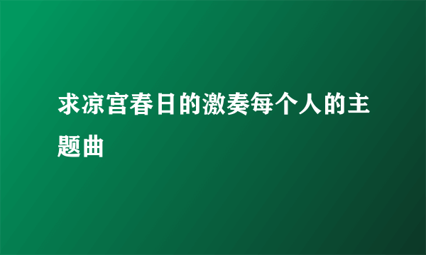 求凉宫春日的激奏每个人的主题曲