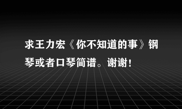 求王力宏《你不知道的事》钢琴或者口琴简谱。谢谢！