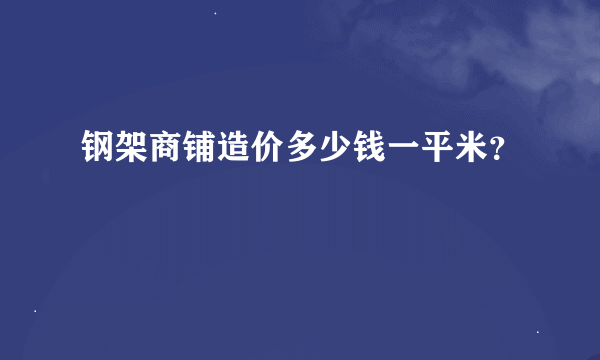 钢架商铺造价多少钱一平米？