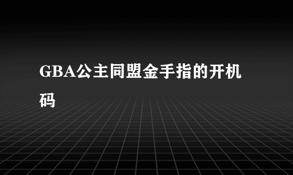 GBA公主同盟金手指的开机码