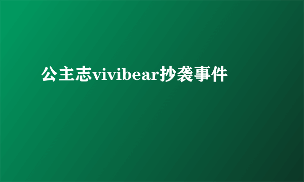 公主志vivibear抄袭事件