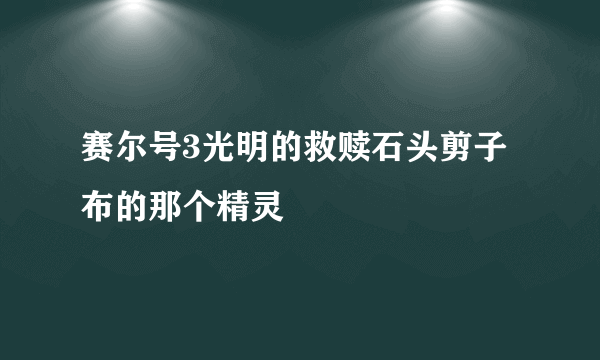 赛尔号3光明的救赎石头剪子布的那个精灵