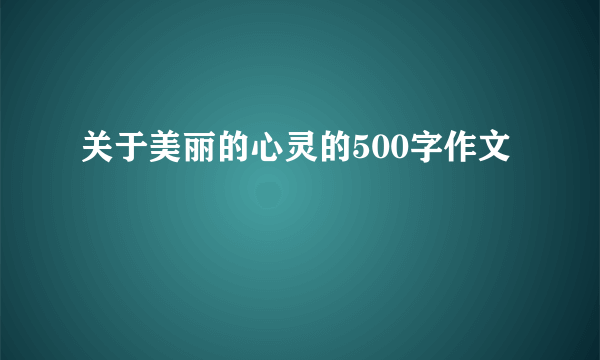 关于美丽的心灵的500字作文