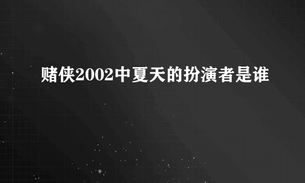 赌侠2002中夏天的扮演者是谁