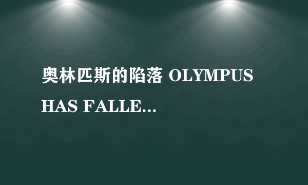 奥林匹斯的陷落 OLYMPUS HAS FALLEN怎么样