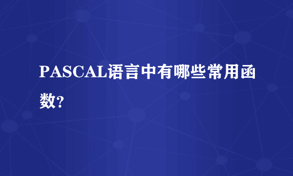 PASCAL语言中有哪些常用函数？