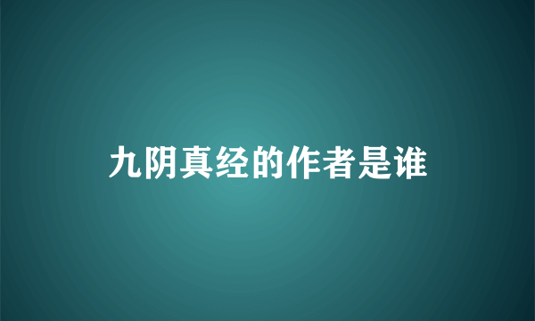 九阴真经的作者是谁