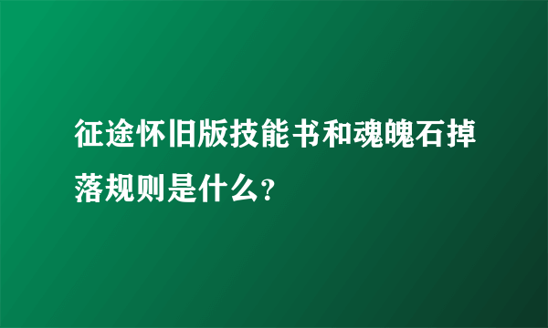 征途怀旧版技能书和魂魄石掉落规则是什么？