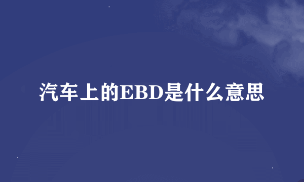 汽车上的EBD是什么意思