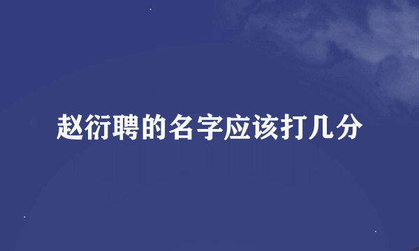 赵衍聘的名字应该打几分