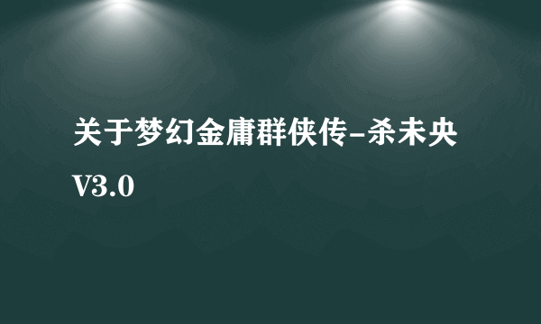 关于梦幻金庸群侠传-杀未央V3.0