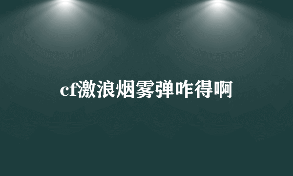 cf激浪烟雾弹咋得啊