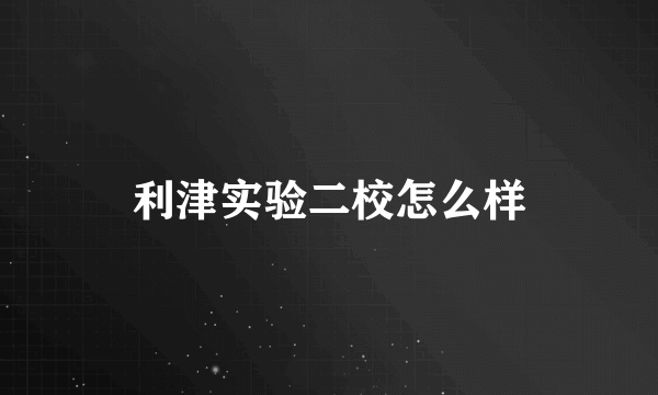 利津实验二校怎么样