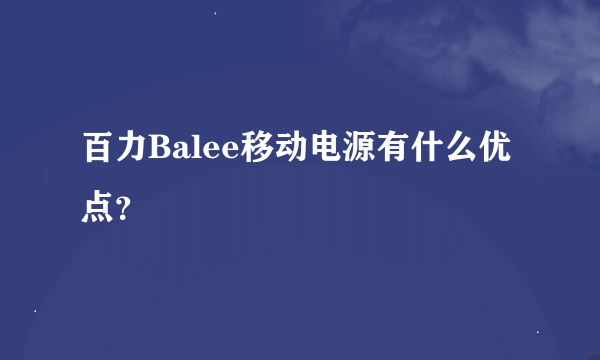 百力Balee移动电源有什么优点？