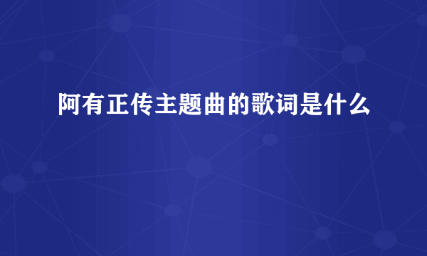 阿有正传主题曲的歌词是什么