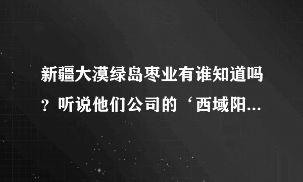 新疆大漠绿岛枣业有谁知道吗？听说他们公司的‘西域阳光“有机红枣是2012年第12届冬运会指定供应干果？