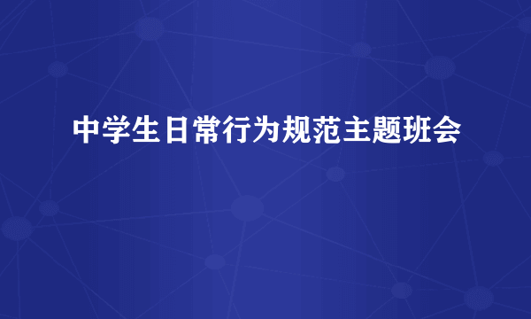 中学生日常行为规范主题班会