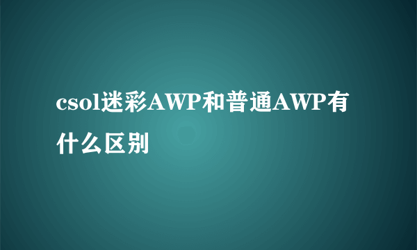 csol迷彩AWP和普通AWP有什么区别