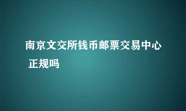 南京文交所钱币邮票交易中心 正规吗