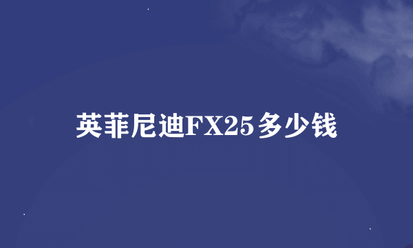 英菲尼迪FX25多少钱