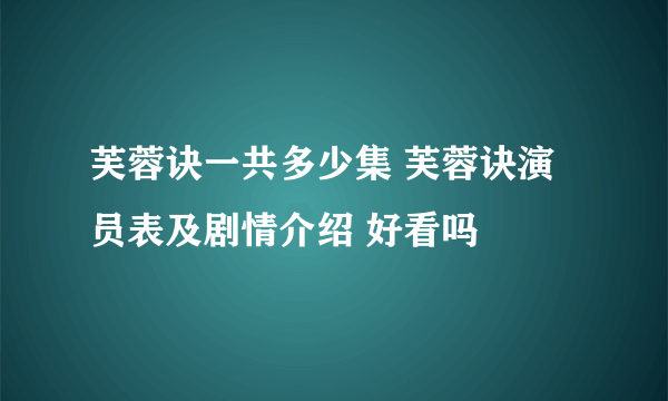 芙蓉诀一共多少集 芙蓉诀演员表及剧情介绍 好看吗