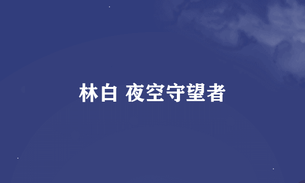 林白 夜空守望者