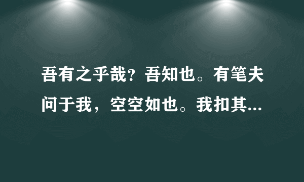 吾有之乎哉？吾知也。有笔夫问于我，空空如也。我扣其两端，竭