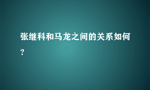 张继科和马龙之间的关系如何？