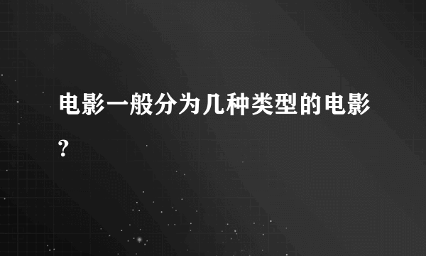 电影一般分为几种类型的电影？