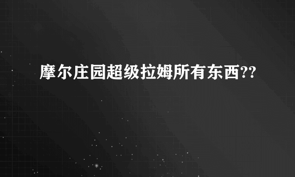 摩尔庄园超级拉姆所有东西??