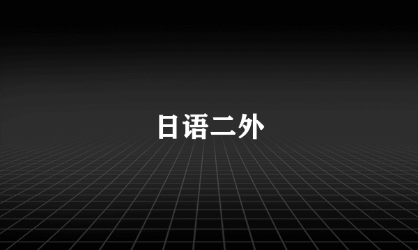 日语二外