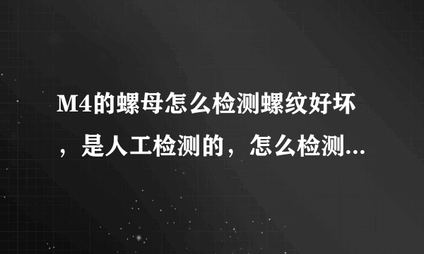 M4的螺母怎么检测螺纹好坏，是人工检测的，怎么检测才是最好的