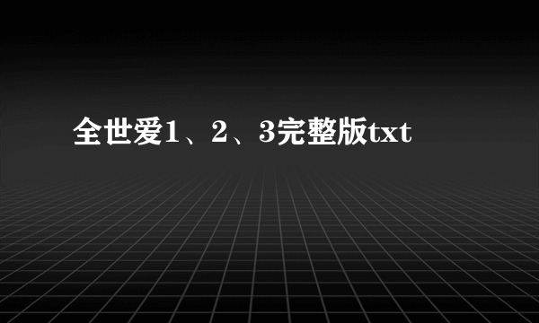 全世爱1、2、3完整版txt