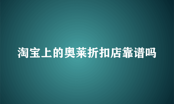 淘宝上的奥莱折扣店靠谱吗