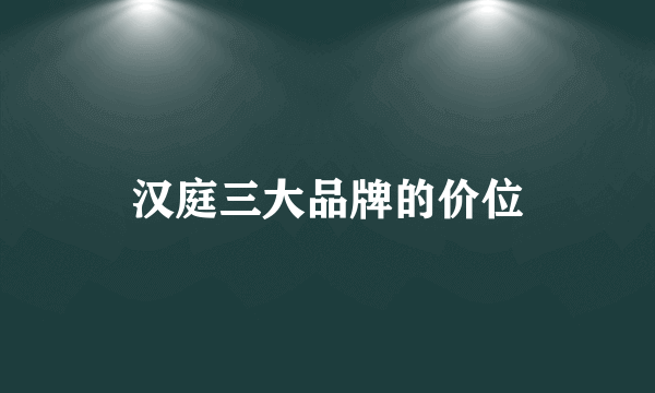 汉庭三大品牌的价位