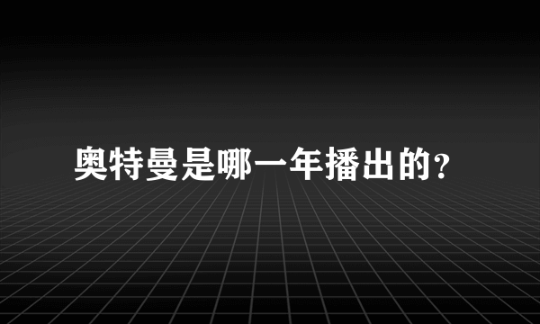 奥特曼是哪一年播出的？