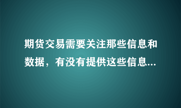 期货交易需要关注那些信息和数据，有没有提供这些信息和数据的网站