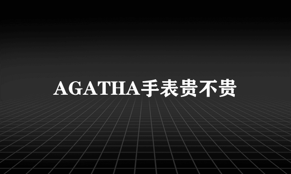 AGATHA手表贵不贵