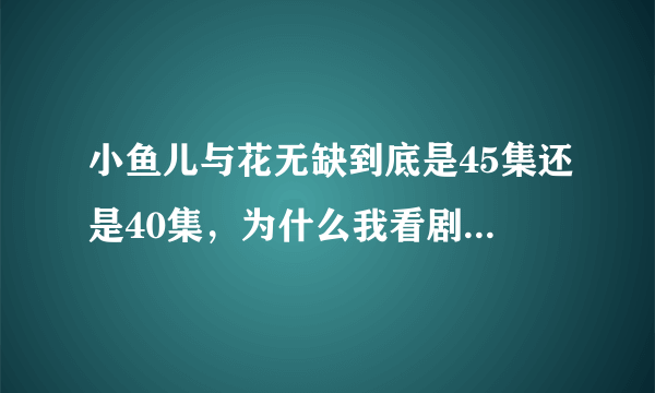 小鱼儿与花无缺到底是45集还是40集，为什么我看剧情介绍都不一样？