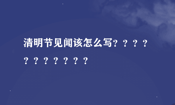 清明节见闻该怎么写？？？？？？？？？？？