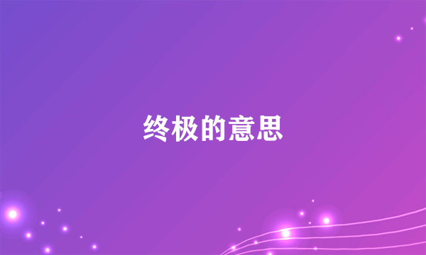 终极的意思