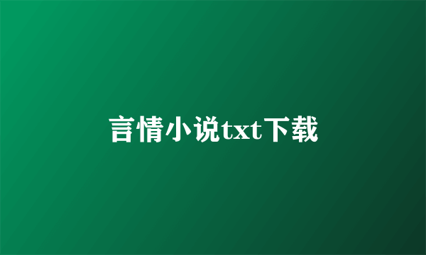 言情小说txt下载