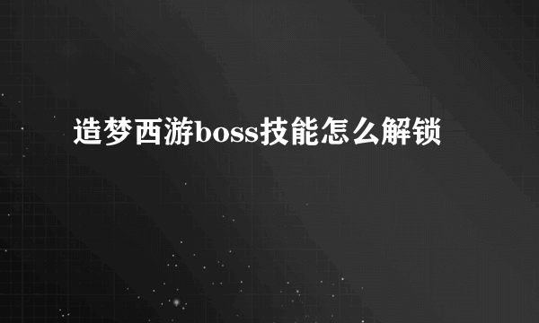 造梦西游boss技能怎么解锁