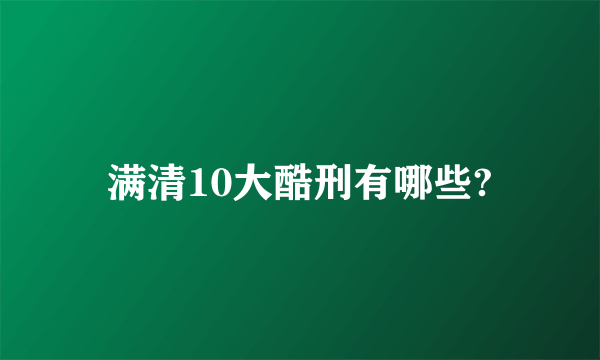 满清10大酷刑有哪些?