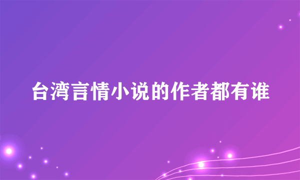 台湾言情小说的作者都有谁