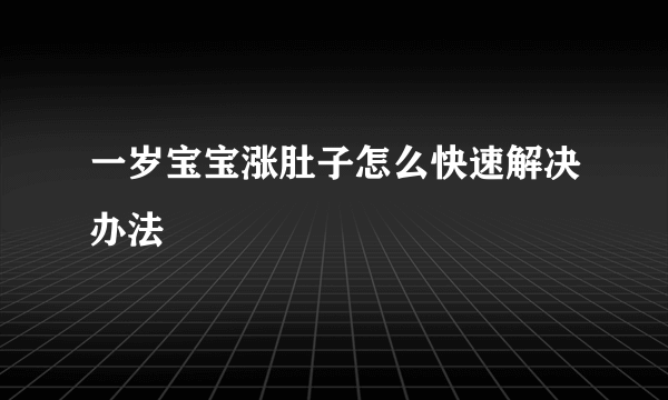 一岁宝宝涨肚子怎么快速解决办法