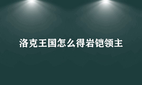 洛克王国怎么得岩铠领主