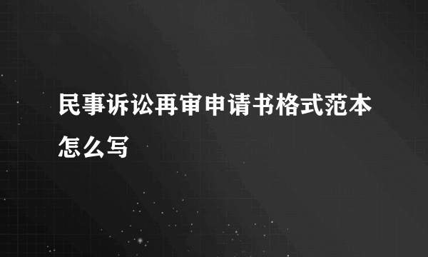 民事诉讼再审申请书格式范本怎么写